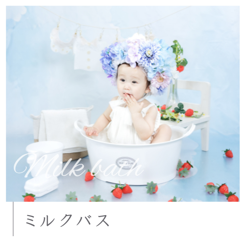ミルクバス
