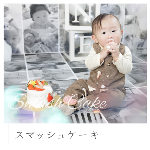 スマッシュケーキ