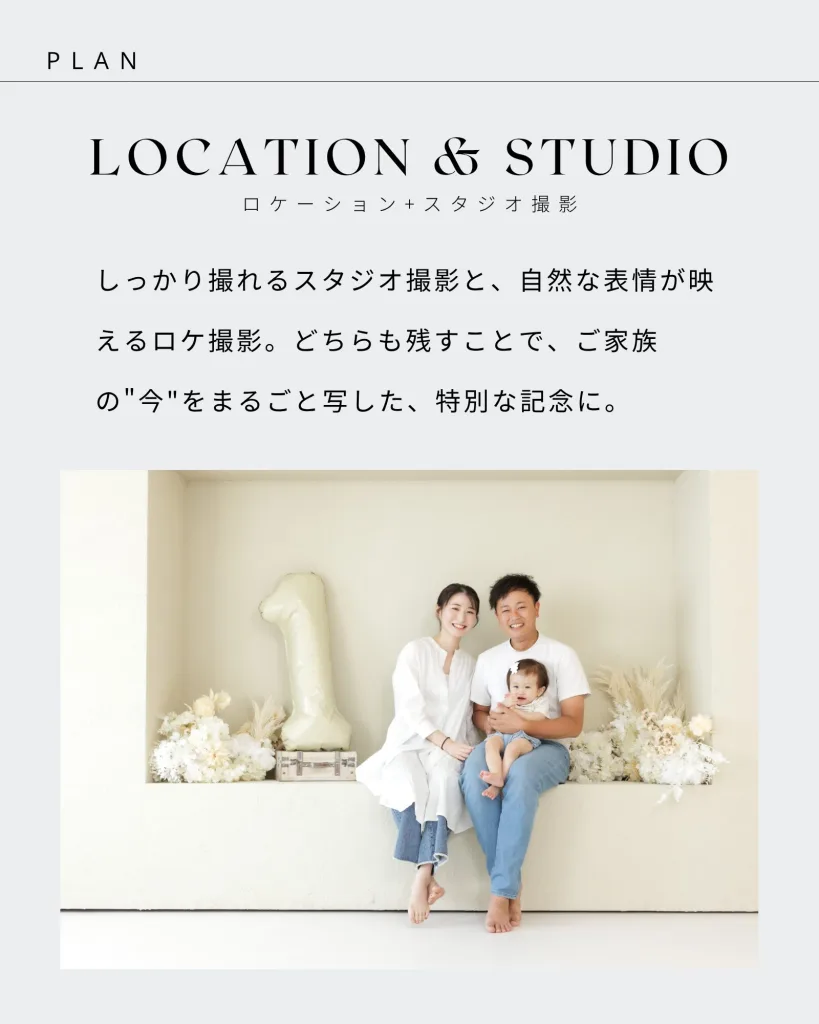姫路　家族写真　スタジオとロケーション撮影