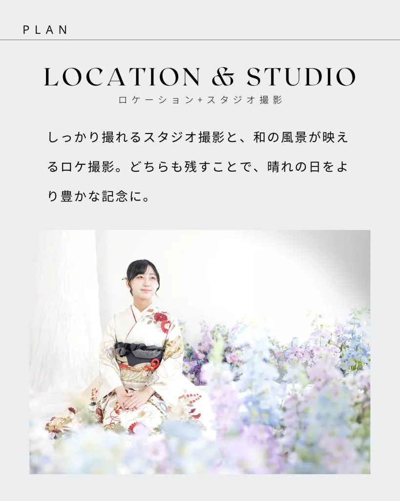 姫路 成人振袖 スタジオとロケーション撮影