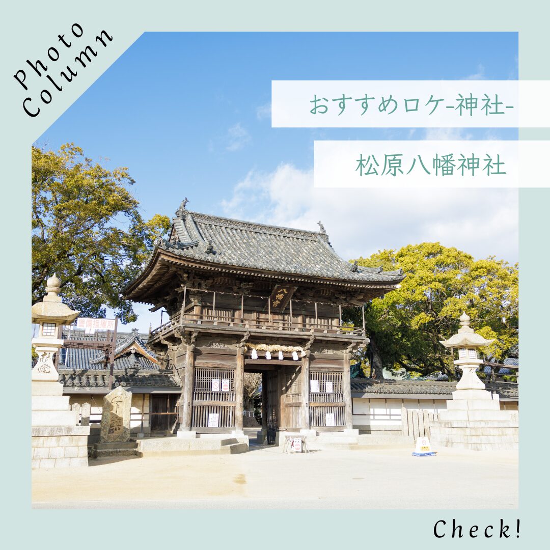 LARおすすめロケ場所　- 松原八幡神社 –