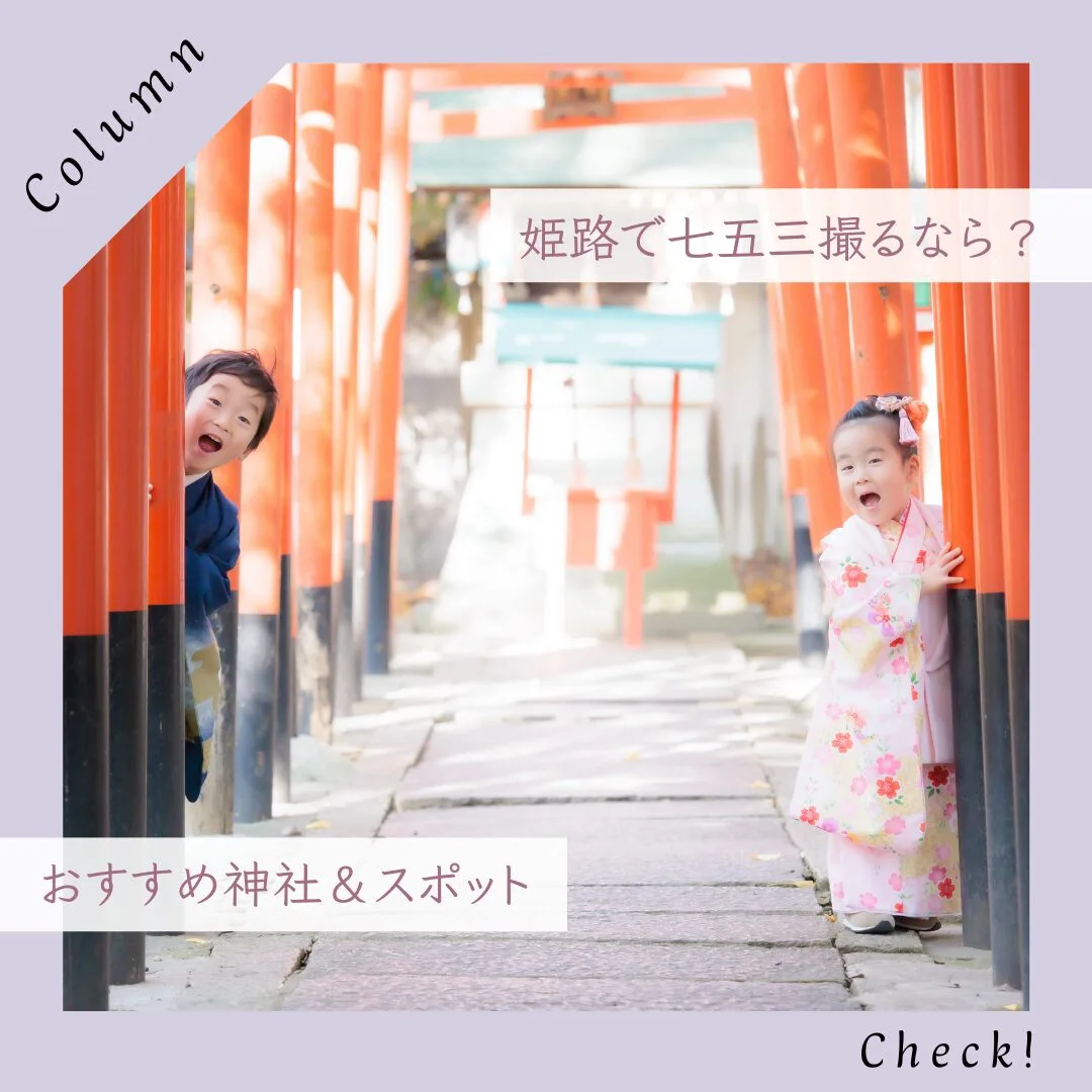 姫路で七五三写真を撮るなら？おすすめ神社＆撮影ポイント