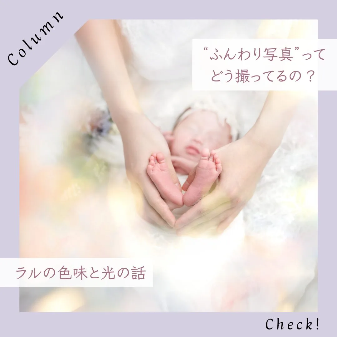 “ふんわり写真”ってどう撮ってるの？ラルの色味と光の話