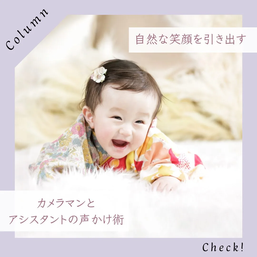 自然な笑顔を引き出すカメラマンとアシスタントの声かけ術