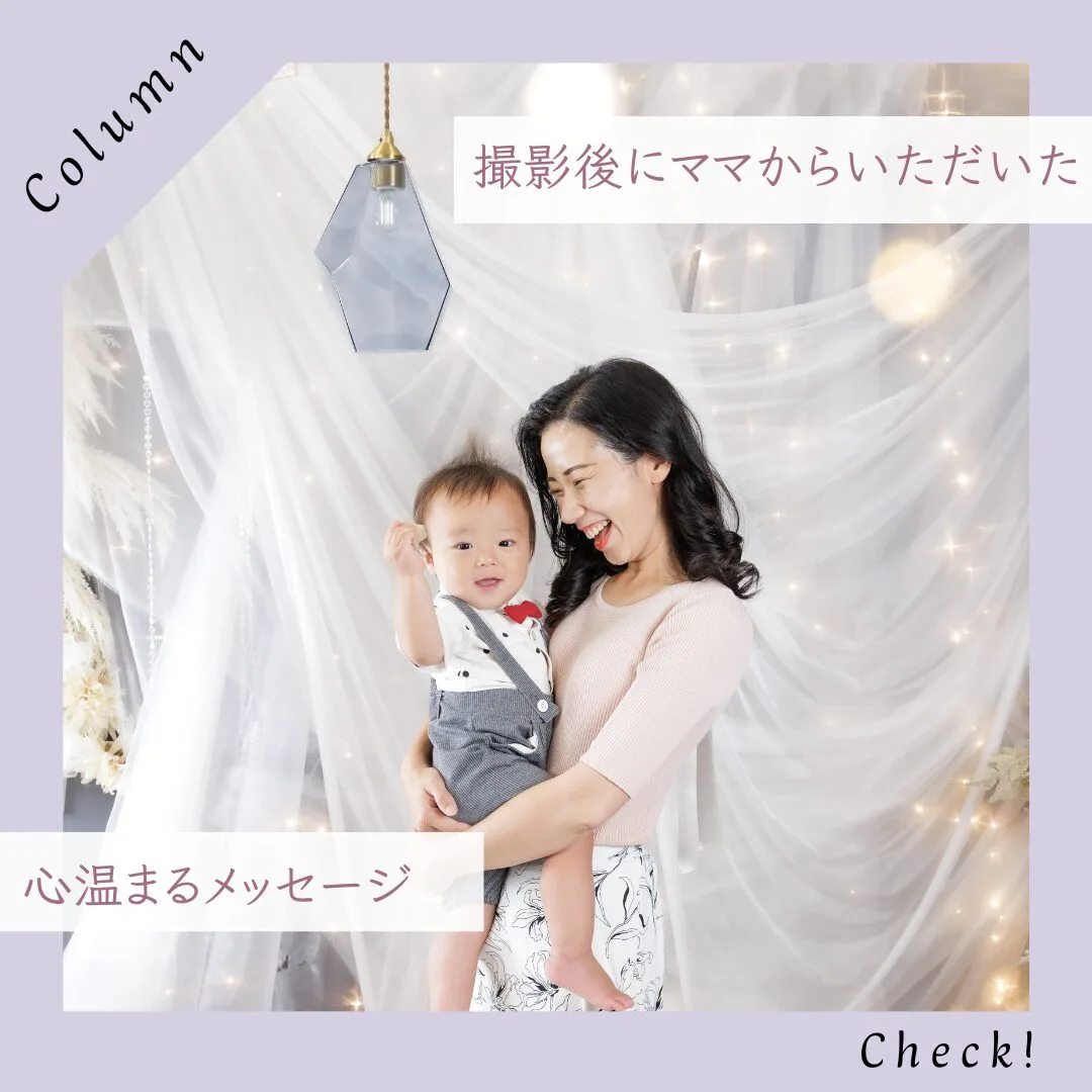 撮影後にママからいただいた心温まるメッセージ