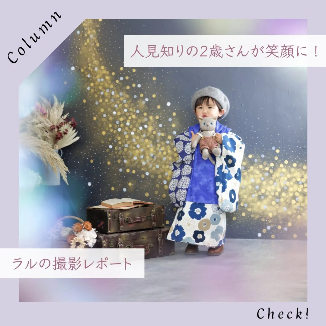 人見知りの2歳さんが笑顔に！ラルの撮影レポート