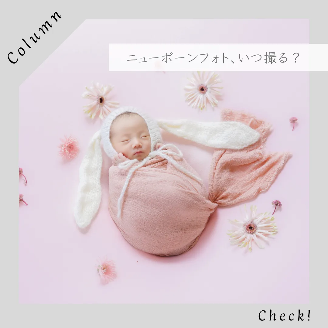 準備 姫路｜ニューボーンフォトのスケジュールまとめ