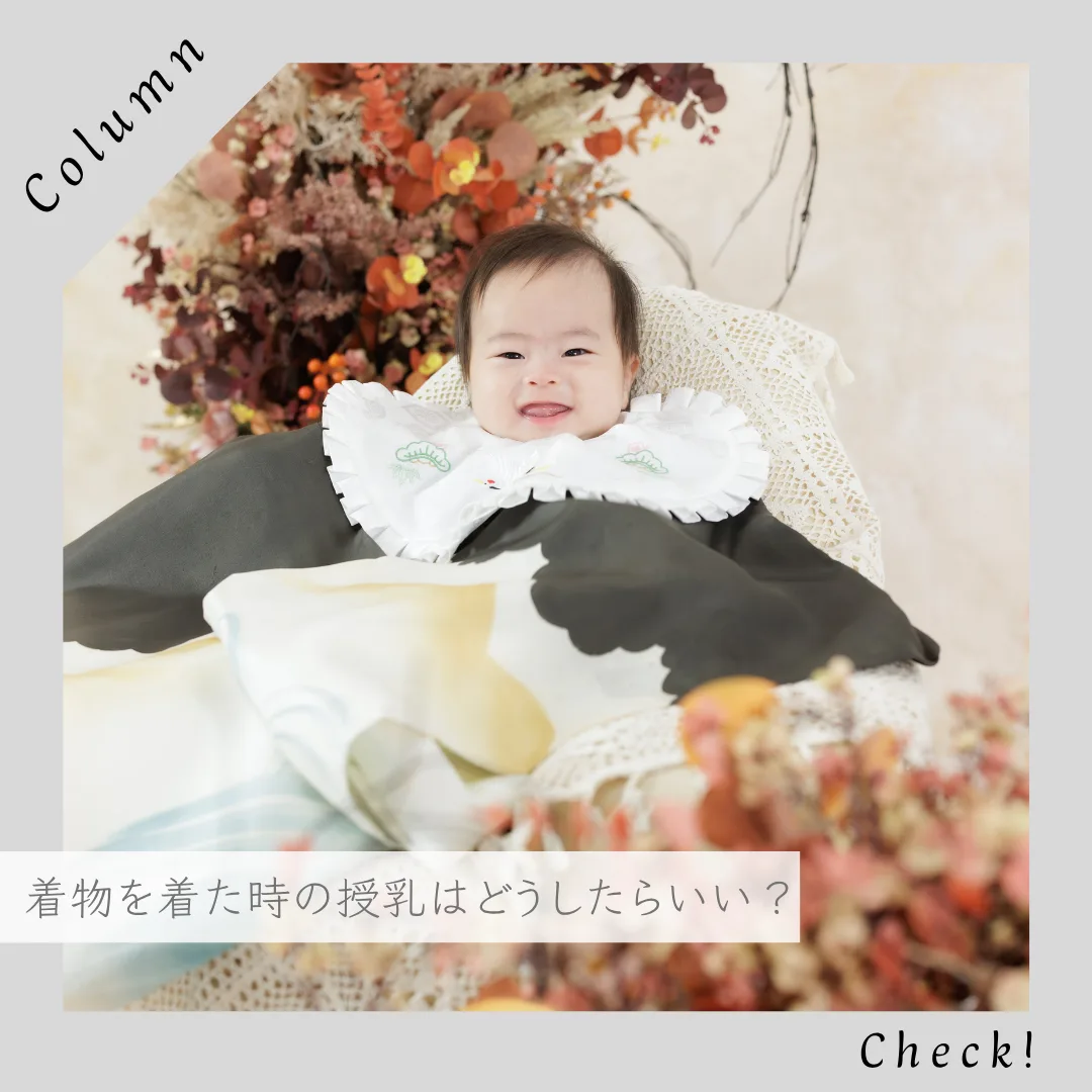 授乳 姫路｜お宮参りで着物を着た時はどうする？