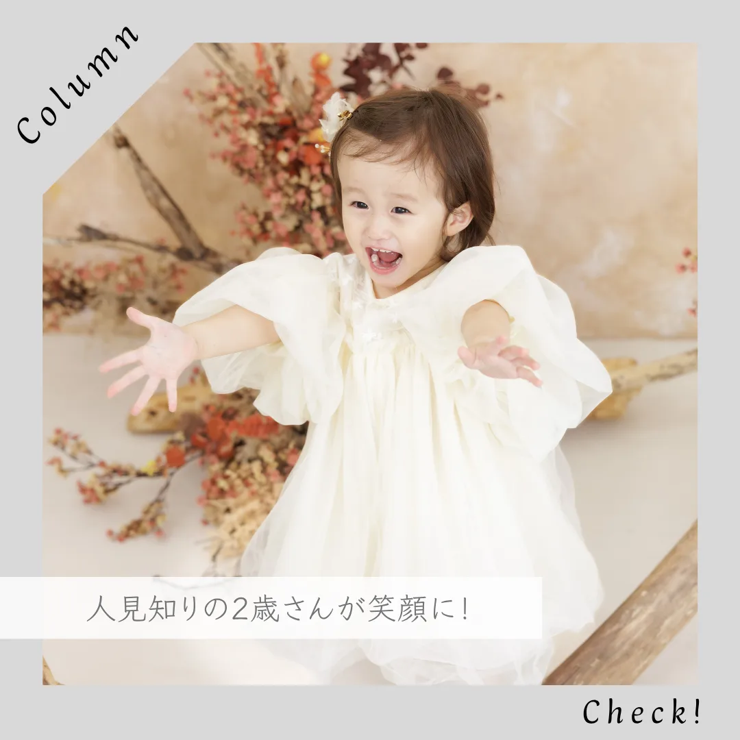 レポート 姫路｜人見知りの2歳さんが笑顔になった撮影