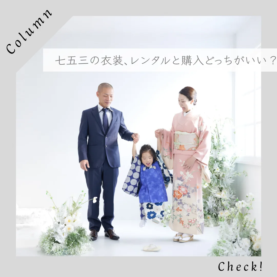 レンタル 姫路｜七五三衣装は購入とどっちがいい？