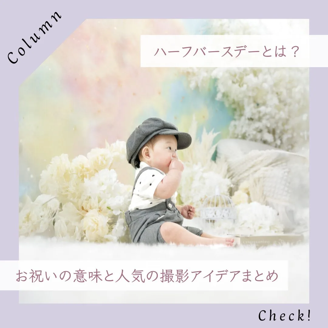 【姫路】生後6ヶ月のハーフバースデーとは？意味・人気の過ごし方・撮影アイデアをプロが解説！
