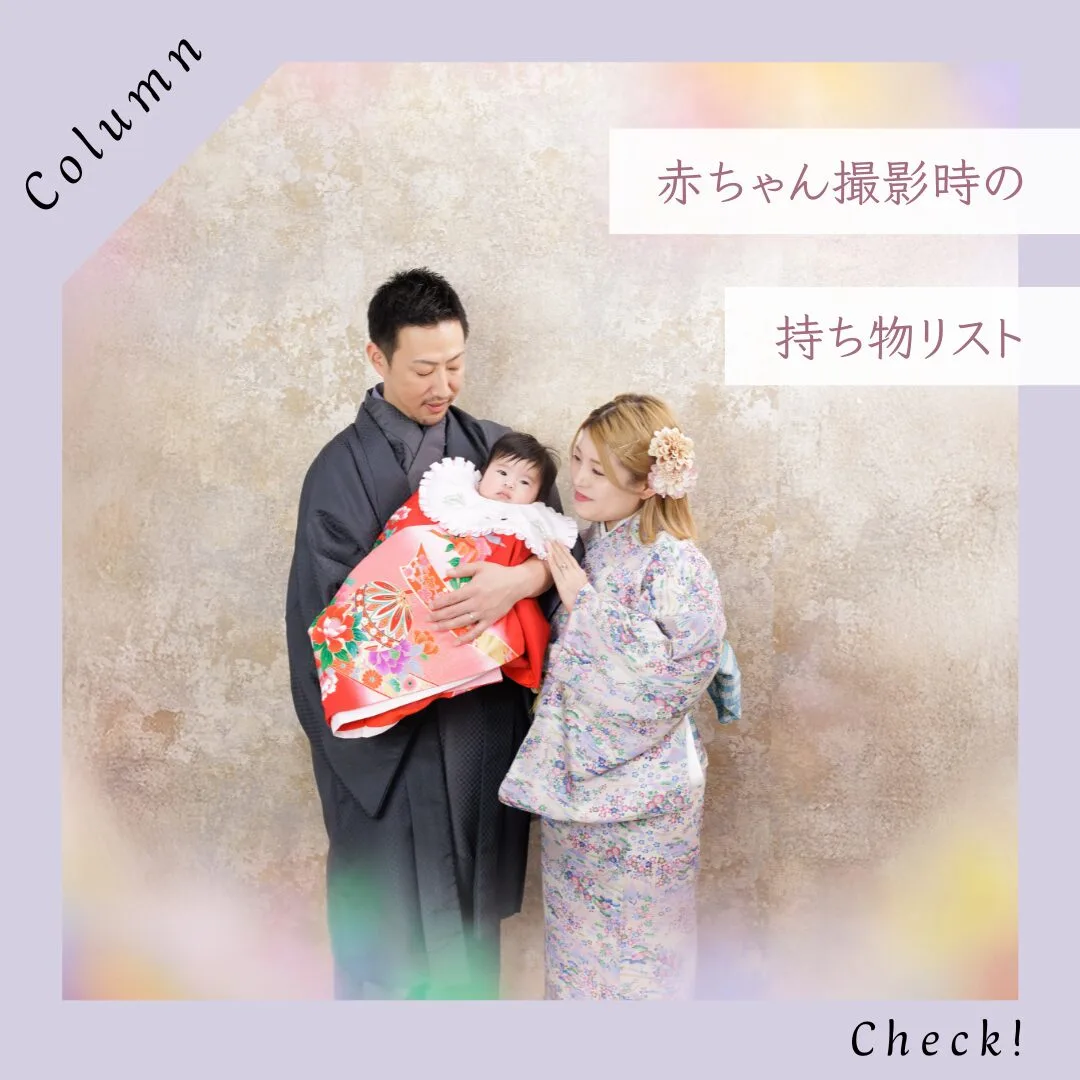 赤ちゃん連れ撮影の持ち物リスト】姫路のフォトスタジオが教える「安心＆満足の撮影準備ガイド」