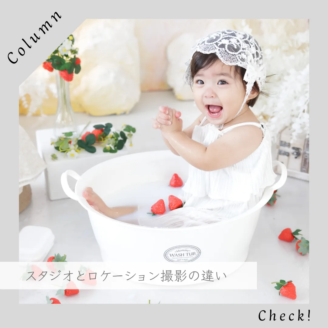 赤ちゃん 姫路｜スタジオとロケーション撮影の違い