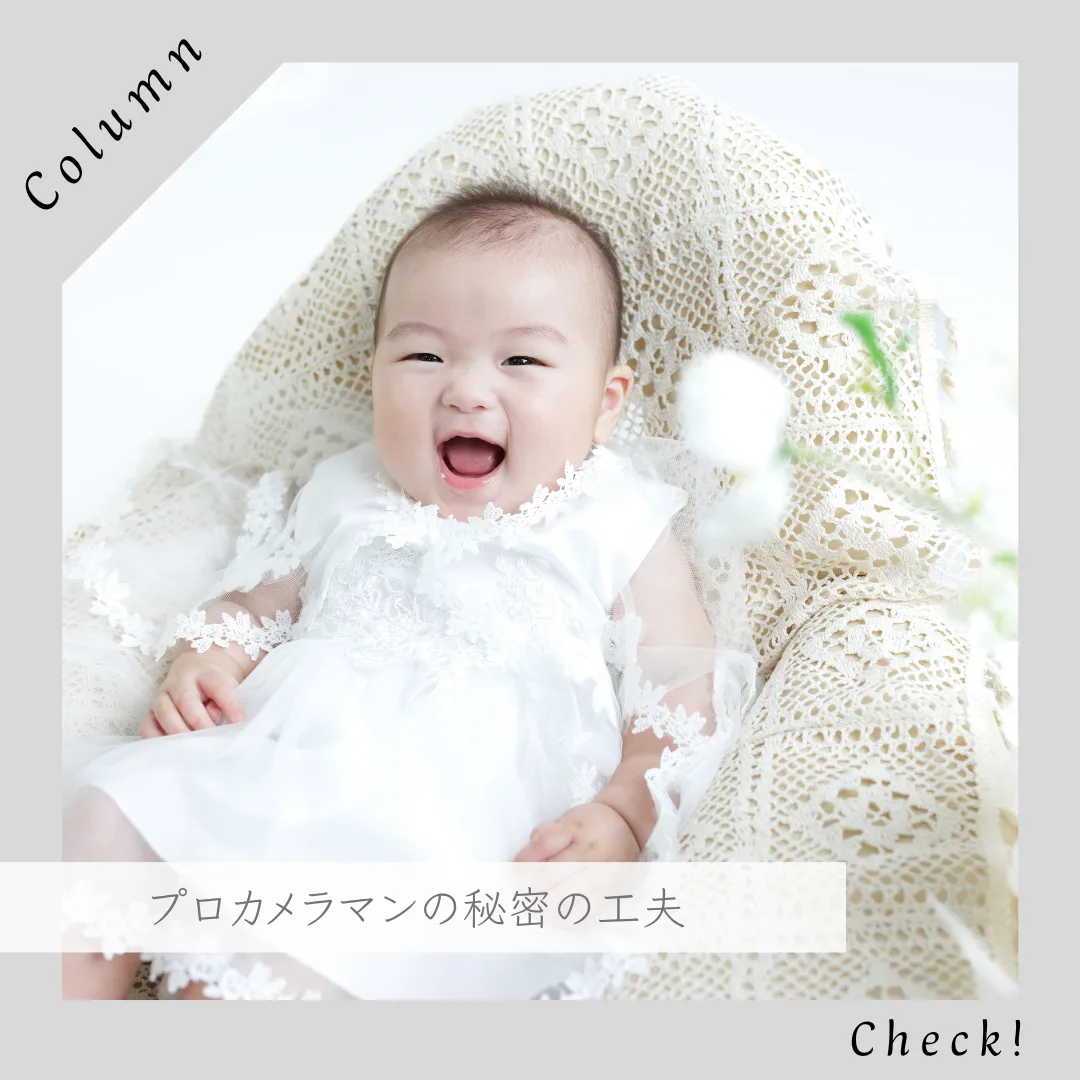 笑顔 姫路｜プロカメラマンの秘密の工夫