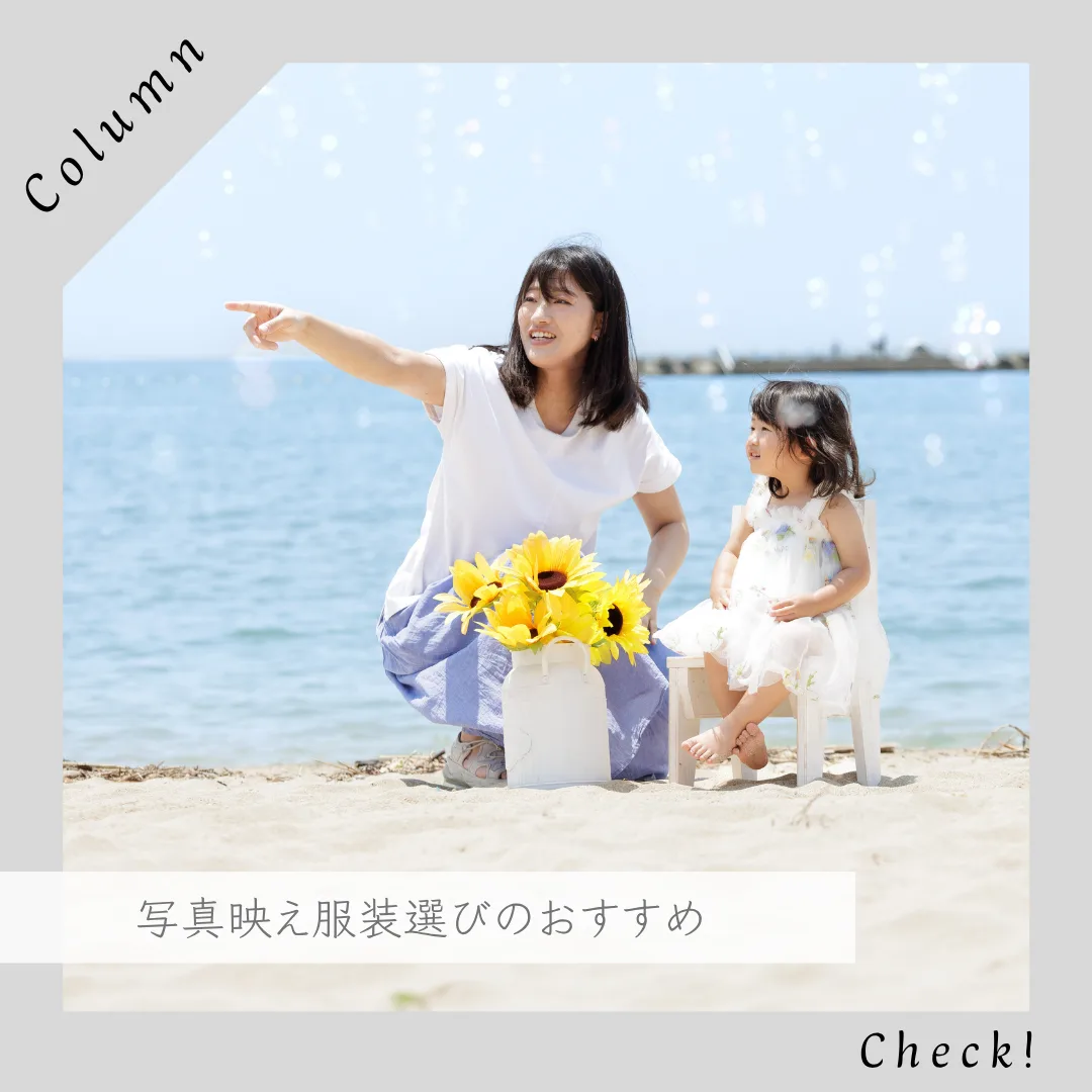 服装 姫路｜子供撮影で写真映えするコツ