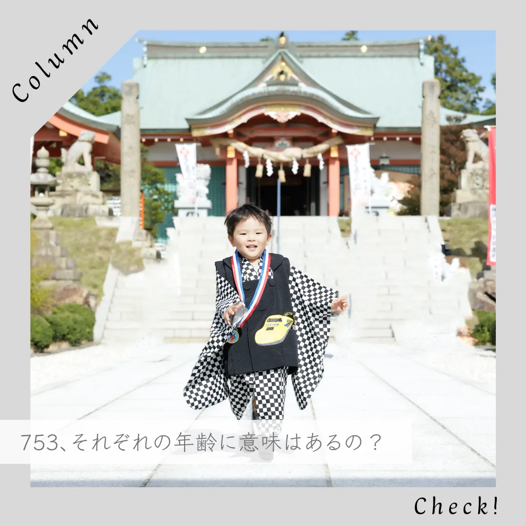 由来 姫路｜七五三3歳・5歳・7歳に隠された意味
