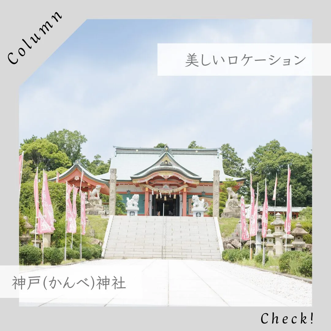 【ロケーション撮影スポット紹介】たつの市「神戸(かんべ)神社」で叶える特別な七五三写真