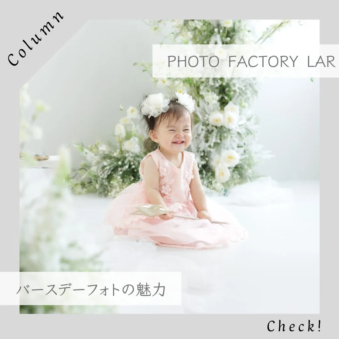 【姫路】1歳バースデー撮影で後悔しない！PHOTO FACTORY LARが選ばれる理由