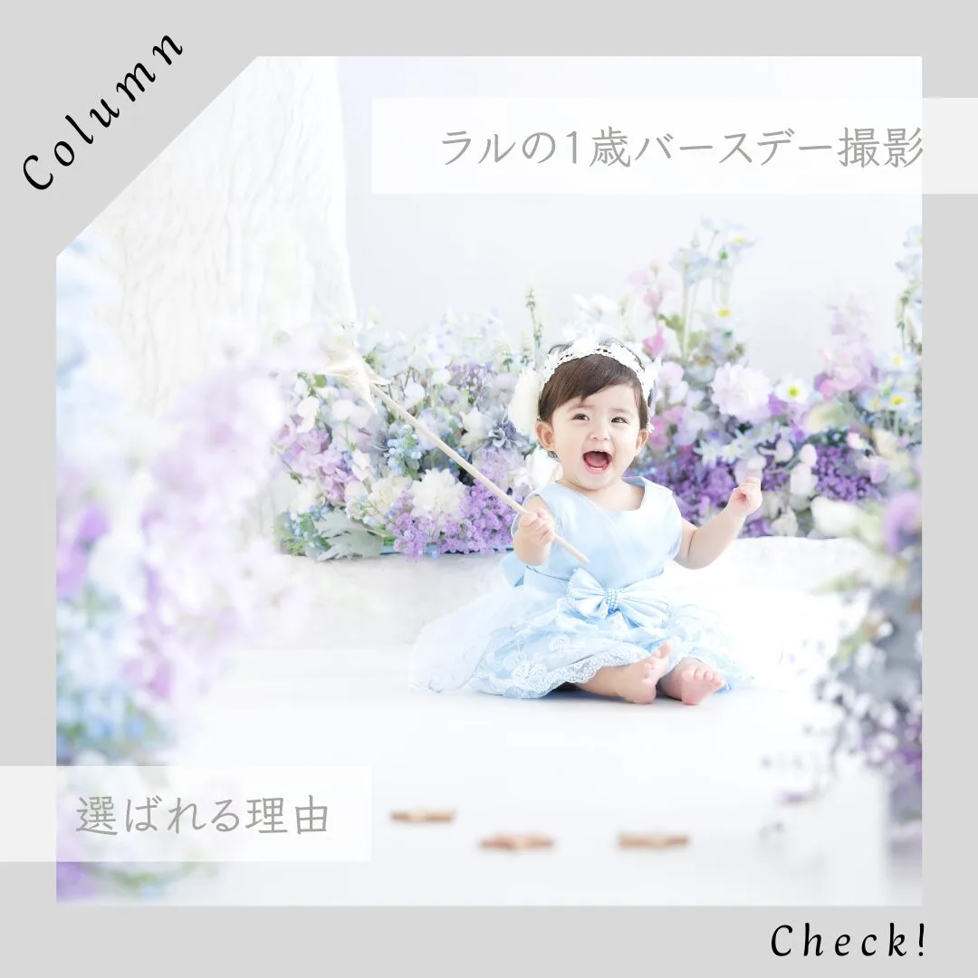 ラルの1歳バースデー撮影が選ばれる理由