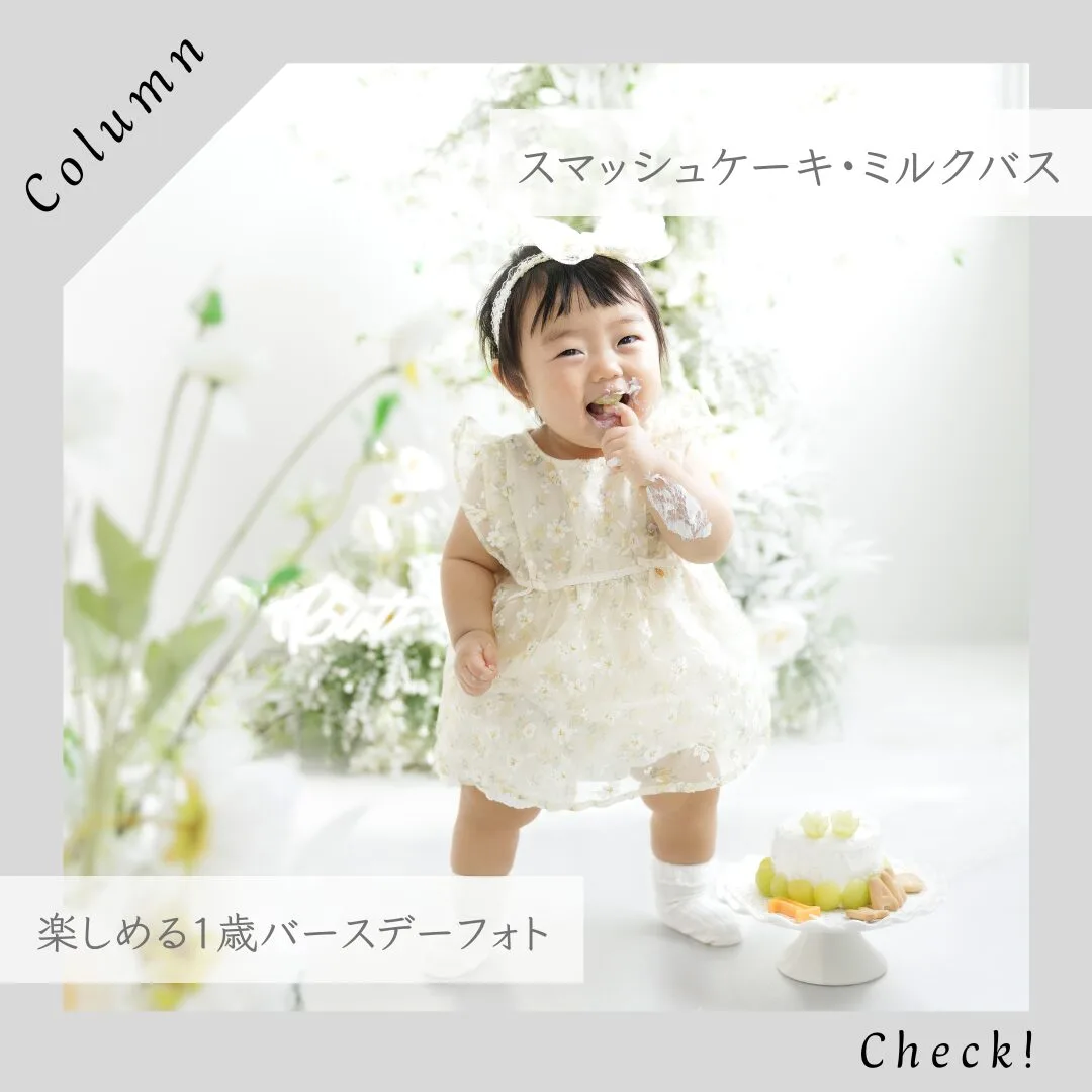 スマッシュケーキ・ミルクバスも楽しめる1歳バースデーフォト