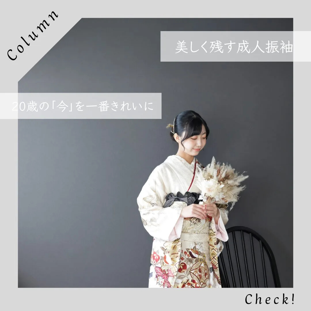 美しく残す成人振袖｜20歳の「今」を一番きれいに