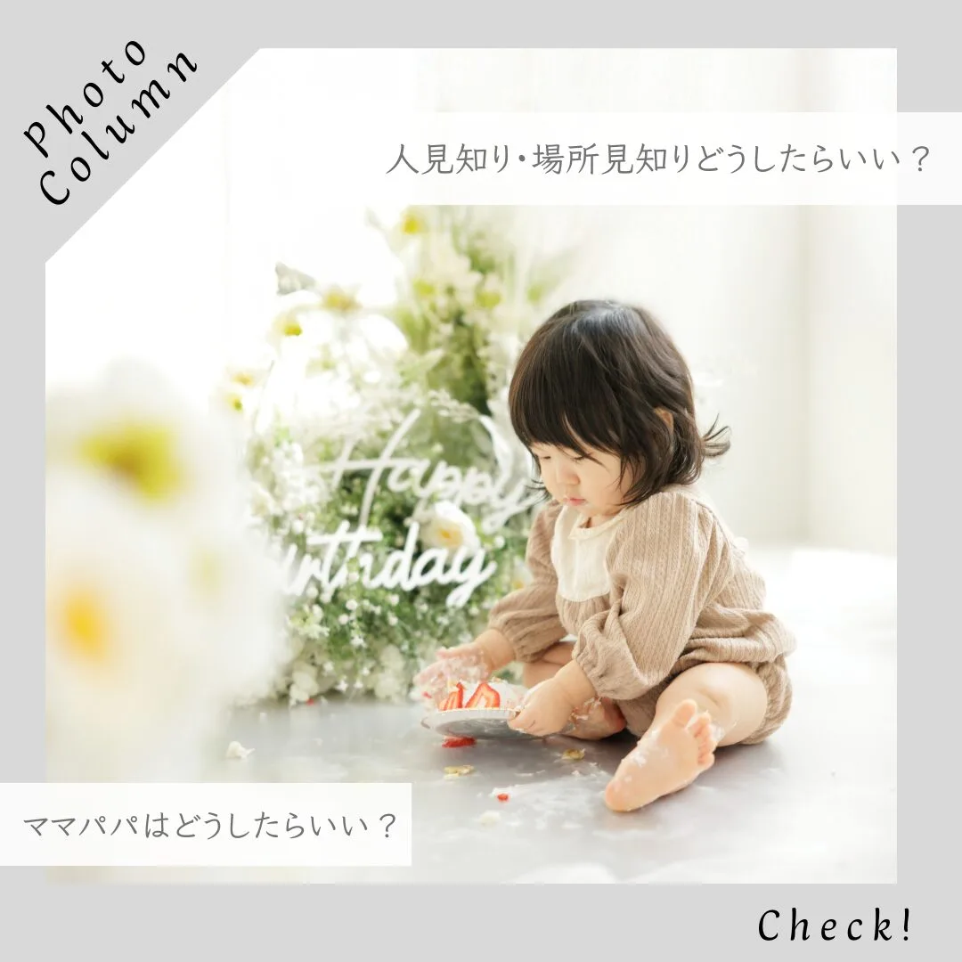 子どもの人見知り・場所見知りでも大丈夫！姫路のフォトスタジオが教える撮影成功の秘訣