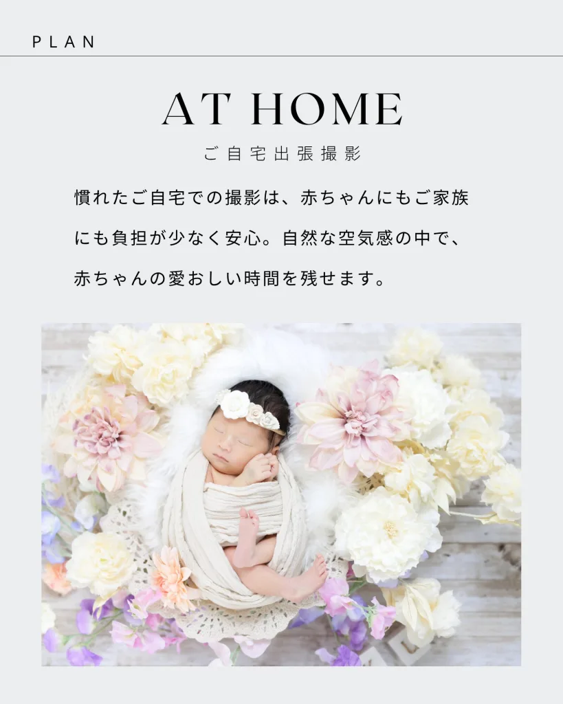 ご自宅出張撮影｜赤ちゃん撮影