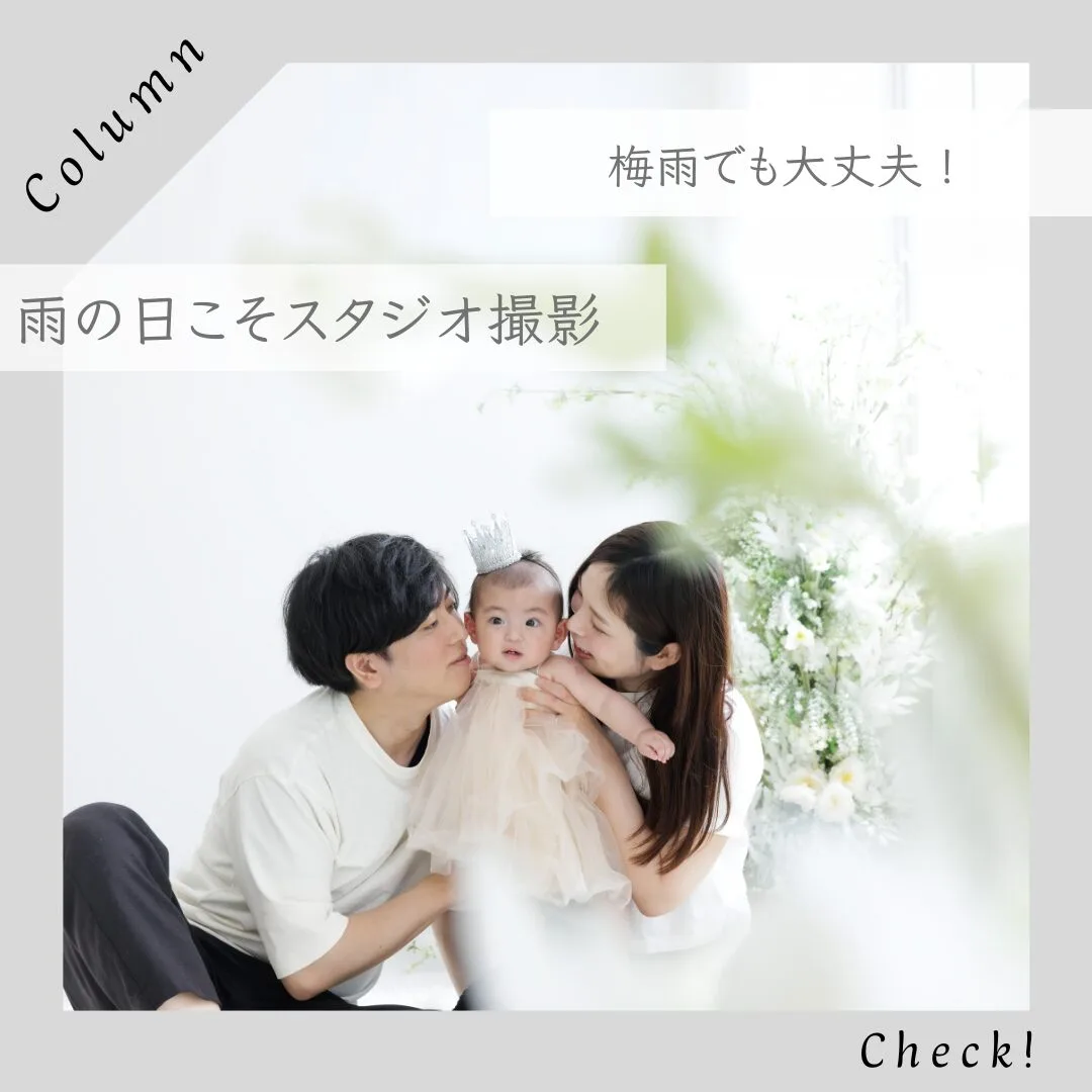 梅雨でも大丈夫！雨の日こそスタジオ撮影がおすすめな理由【姫路 PHOTO FACTORY LAR】
