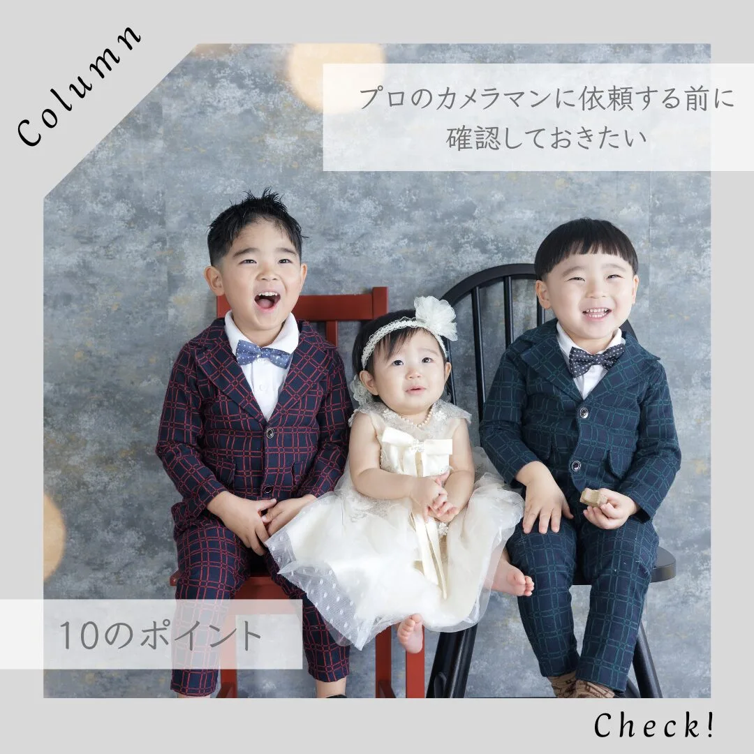 プロのカメラマンに依頼する前に確認しておきたい10のポイント【姫路 PHOTO FACTORY LAR】