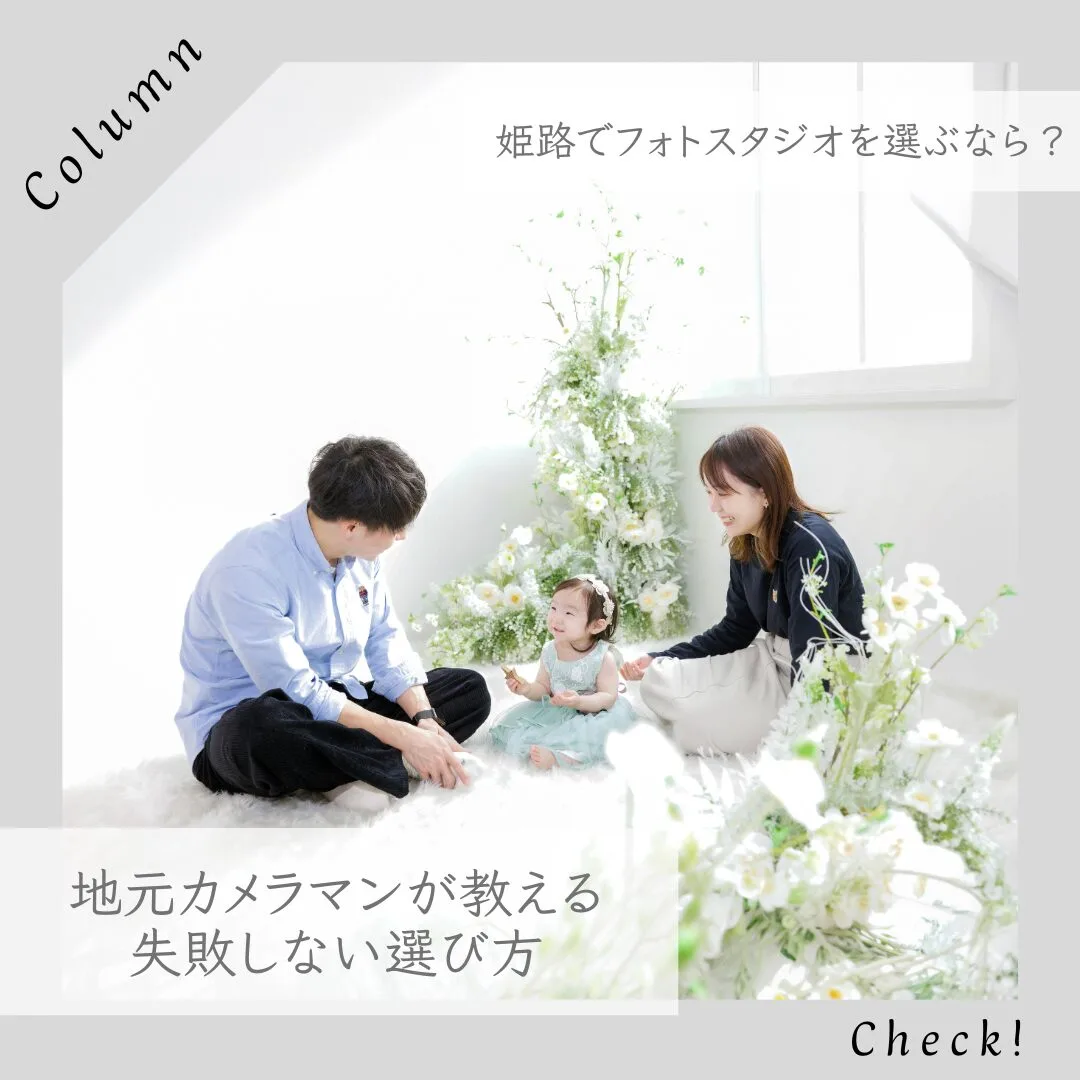 姫路でフォトスタジオを選ぶなら？地元カメラマンが教える失敗しない選び方【PHOTO FACTORY LAR】