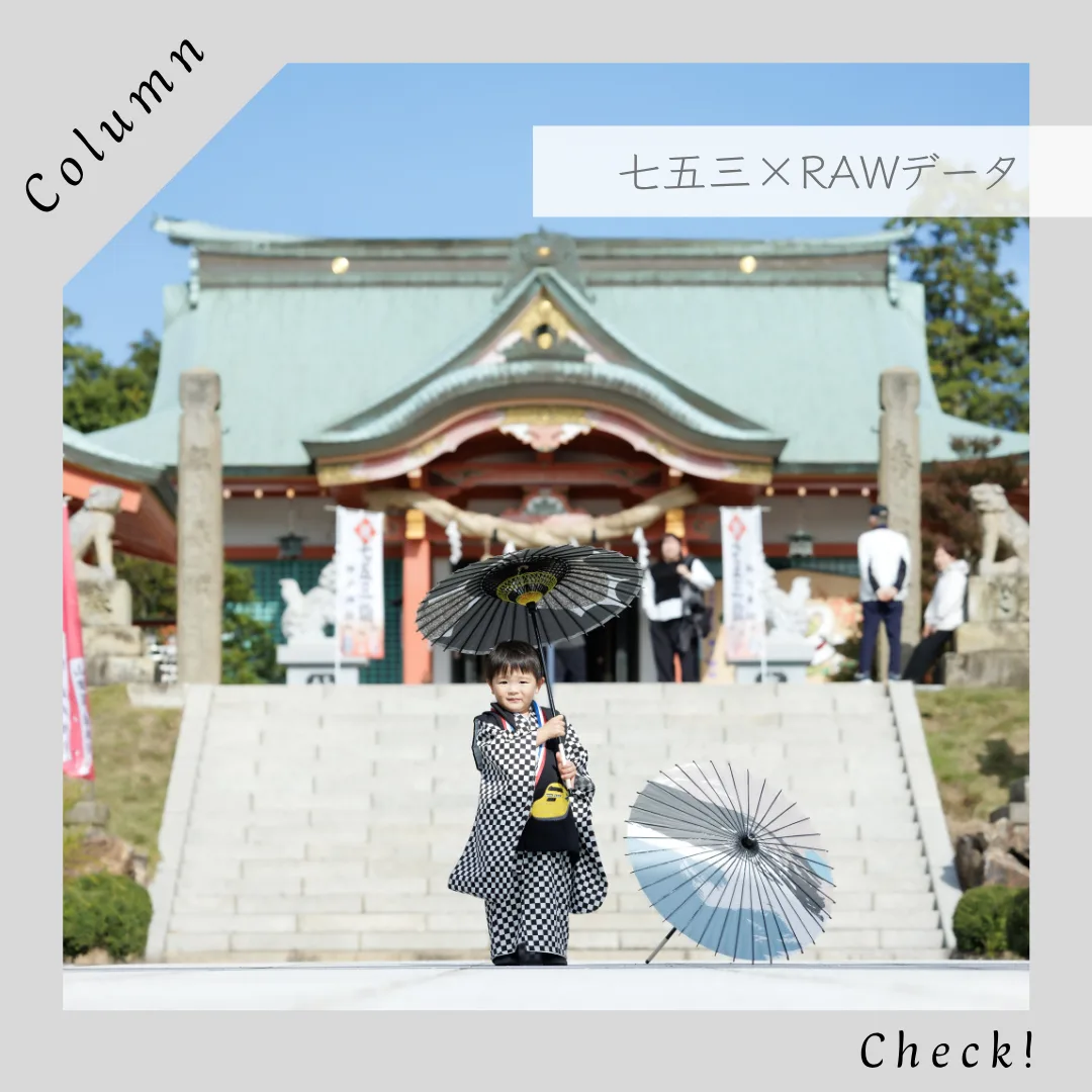 姫路の七五三写真とRAWデータ撮影の魅力