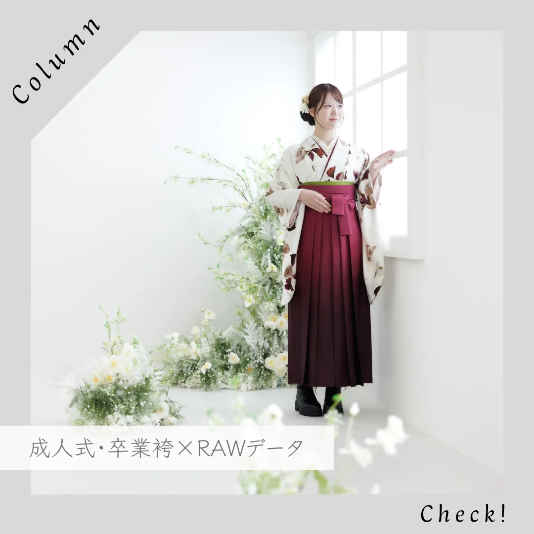 姫路の成人式・卒業袴写真とRAWデータ撮影